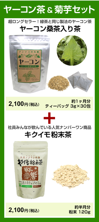 【お試し】ヤーコン茶＆菊芋セット