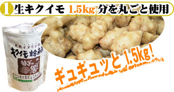 キクイモ粉末茶は生菊芋を1.5キロ分を丸ごと使用しています