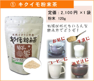 菊芋商品人気Ｎｏ１のキクイモ粉末茶